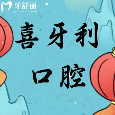 深圳喜牙利口腔診所