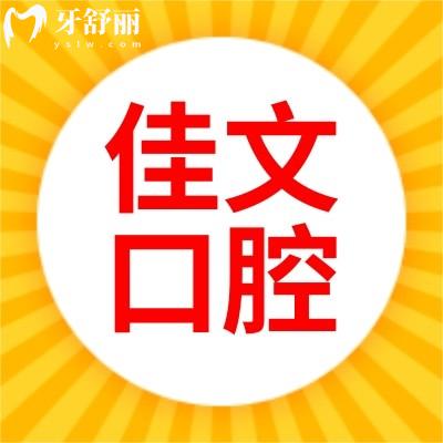 深圳佳文口腔診所
