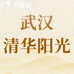 武漢清華陽(yáng)光口腔是正規(guī)醫(yī)院?jiǎn)?資質(zhì)齊全嗎牙科報(bào)價(jià)收費(fèi)表