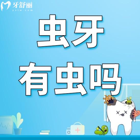 蟲牙真的是因為牙齒中有蟲嗎？大家有沒有這個疑問