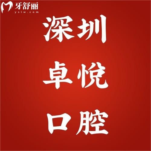 深圳卓悅口腔門診部怎么樣?盤點親診顧客評價