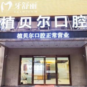 郴州植貝爾口腔是正規(guī)私立連鎖牙科，一城多院收費平價不坑人