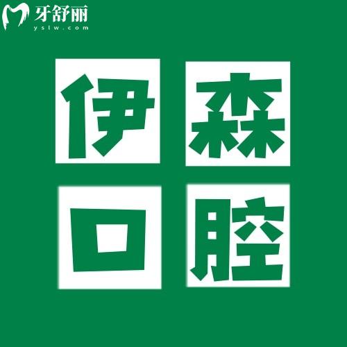 深圳伊森口腔診所