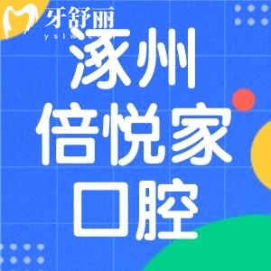 保定涿州倍悅家口腔怎么樣？收費(fèi)不坑人可用醫(yī)?？诒? class=