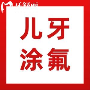 兒牙涂氟