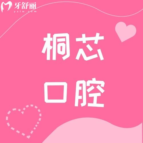 深圳桐芯口腔門診部