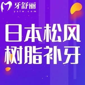 日本松風(fēng)樹脂補(bǔ)牙