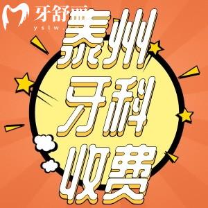 泰州牙科收費(fèi)標(biāo)準(zhǔn)新版來(lái)襲！推薦幾家口碑好又實(shí)惠牙科