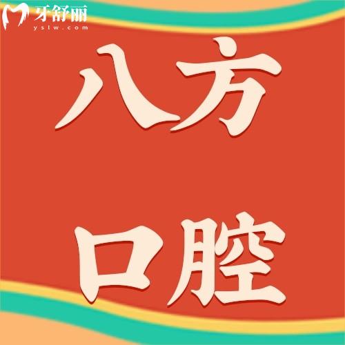 深圳八方口腔門診部