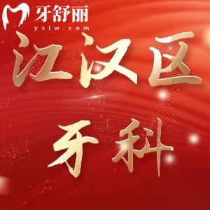 武漢江漢區(qū)牙科醫(yī)院排名,2023口腔價目表更新先睹為快