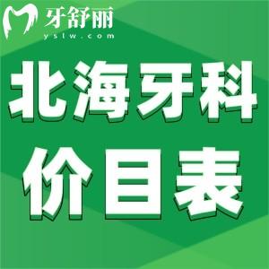 北海牙科收費價目表來嘍,北?？谇会t(yī)院哪家好