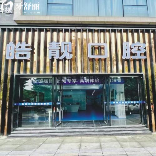 吉安皓靚口腔門診部