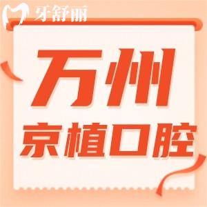 重慶萬(wàn)州京植口腔怎么樣？種植牙便宜實(shí)力靠譜口碑好
