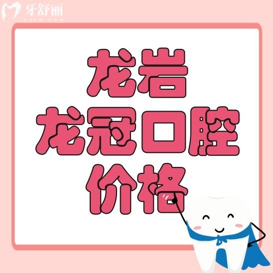 龍巖龍冠口腔價(jià)格表貴不貴？看看種牙整牙價(jià)目表不就知道了