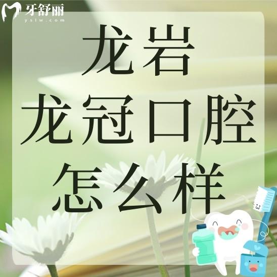 龍巖龍冠口腔怎么樣？看看其正規(guī)性和親診者評價都怎么說