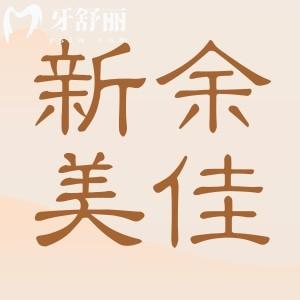 新余美佳口腔收費標(biāo)準(zhǔn),價目表揭曉顧客口碑怎么樣