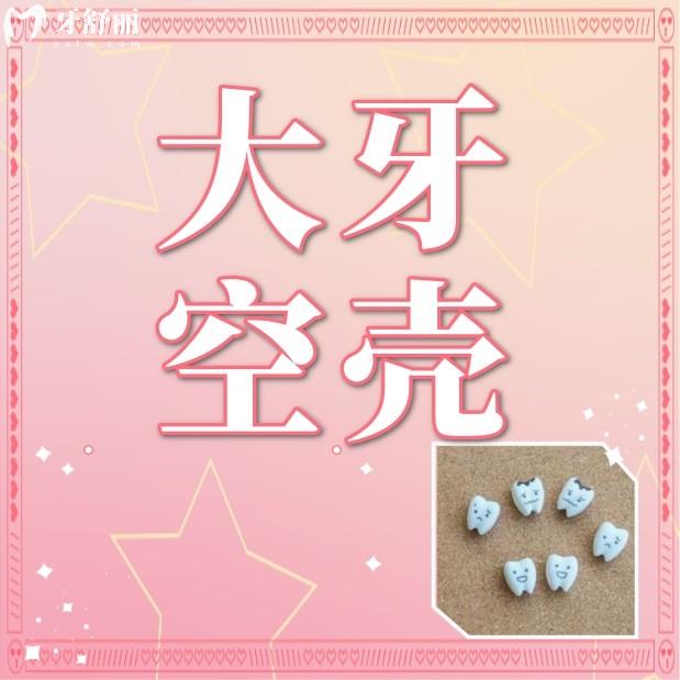 大牙爛了只剩一點空殼了可以拔掉嗎？怎么辦還有必要保留嗎