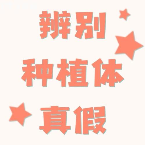 怎么看種植牙是什么牌子的?如何辨別種植體真假?