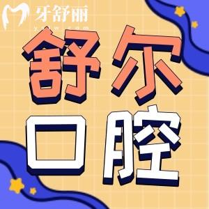 玉溪舒爾口腔收費(fèi)貴嗎 來看23年全新價(jià)目表包含正畸種牙