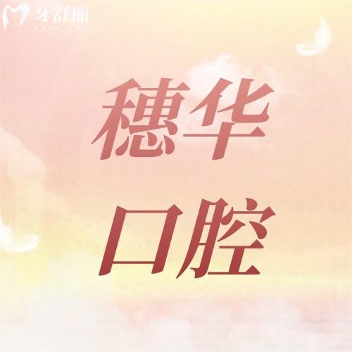 深圳穗華口腔醫(yī)院種植牙矯正價格不貴!附上醫(yī)院地址+乘車路線+營業(yè)時間一覽