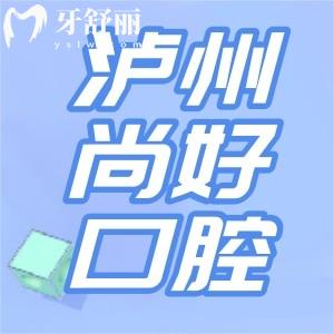 瀘州尚好口腔價(jià)格收費(fèi)怎么樣？洗牙補(bǔ)牙種植牙顧客點(diǎn)評(píng)