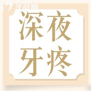 發(fā)起病來難以入眠的牙疼為什么總在深夜開始？