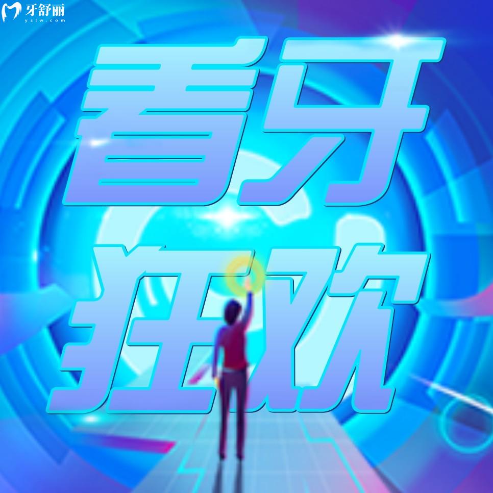 南京弗萊堡口腔醫(yī)院收費標準怎么樣,逢開業(yè)種牙/矯正針不戳