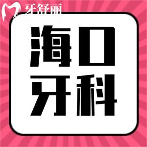 23年?？诳囱朗召M價格表標準公布！含種牙/正畸/修復收費