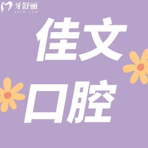 深圳佳文口腔診所怎樣?聽說有市民評價說不貴