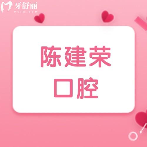 深圳陳建榮口腔診所