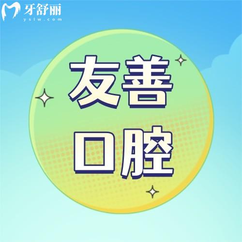 深圳友善口腔門診部
