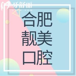合肥靚美是正規(guī)口腔醫(yī)院嗎 價格評價資質(zhì)地址多方便詳解