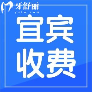 盤(pán)點(diǎn)新版四川宜賓口腔收費(fèi)標(biāo)準(zhǔn) 正規(guī)便宜牙科推薦