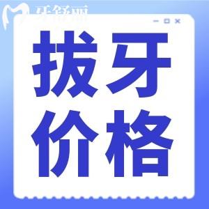 為什么拔智齒價(jià)格差別那么大？我是不是被牙科坑了？