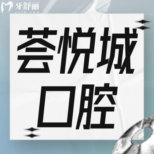 深圳薈悅城口腔診所怎么樣?聽說看牙價不貴？