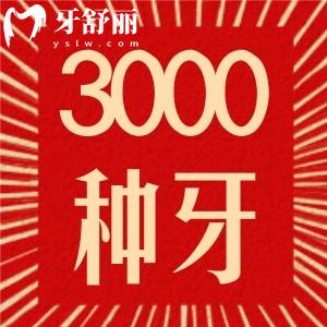 信陽植得口腔3000元的種植牙怎么樣？去過牙友真實(shí)評(píng)價(jià)