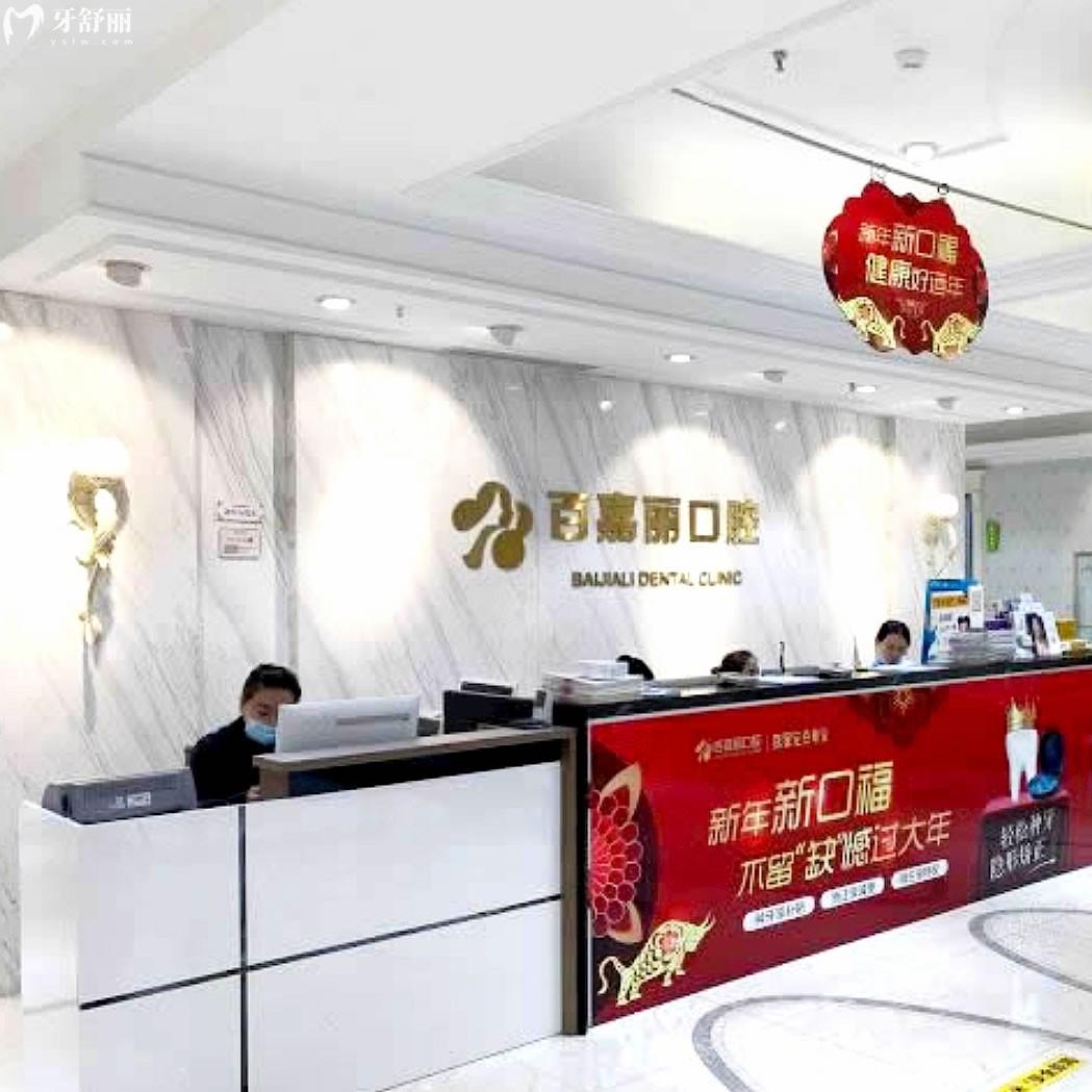 沈陽和平百嘉麗口腔門診部