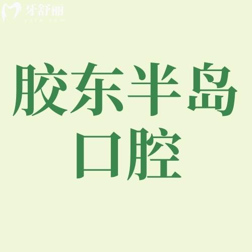 煙臺(tái)膠東半島口腔醫(yī)院地址+電話+價(jià)格表曝光:正規(guī)二級(jí)口腔種植矯正挺靠譜還不貴