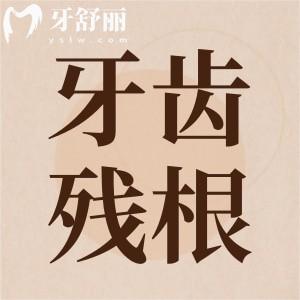 請(qǐng)問(wèn)牙齒殘根怎么辦？據(jù)說(shuō)牙齒殘根會(huì)引起牙齦癌是真的嗎？