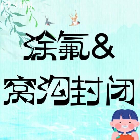 涂氟后多久可以做窩溝封閉？可以一起做嗎？