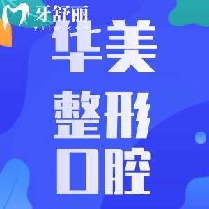 重慶華美整形口腔靠譜嗎？怎么樣？看看去過的人評價