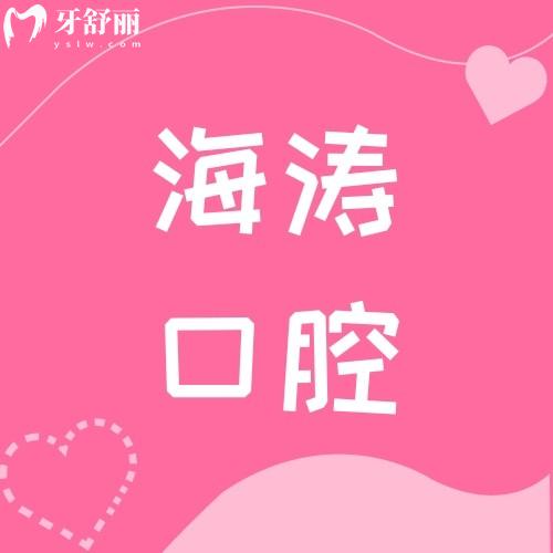 西安海濤口腔醫(yī)院有幾家分店?地址/營(yíng)業(yè)時(shí)間有知道的嗎?
