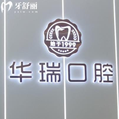 信陽(yáng)華瑞口腔門(mén)診部