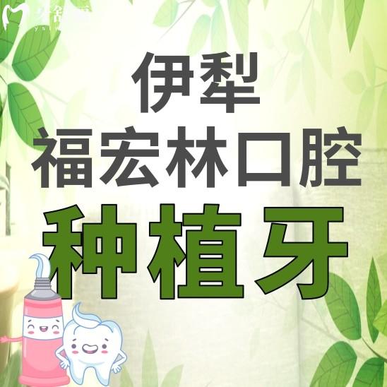 伊犁福宏林口腔醫(yī)院種植牙多少錢(qián)？看看價(jià)格表和醫(yī)生推薦