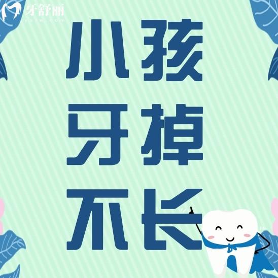 7歲小孩牙齒掉了一直不長(zhǎng)怎么辦？是不是永遠(yuǎn)也不會(huì)長(zhǎng)了