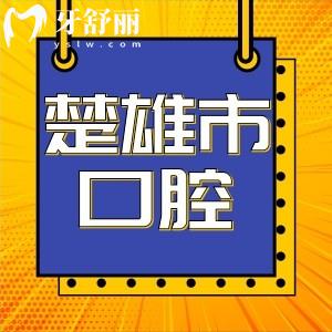 楚雄市牙醫(yī)診所哪家好,楚雄口腔醫(yī)院價(jià)目表更新2023