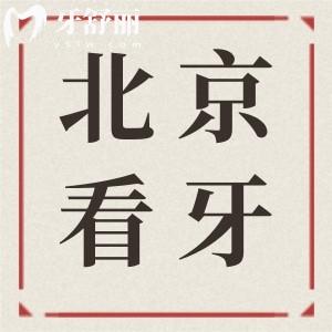 23年全新北京整牙收費(fèi)價格表標(biāo)準(zhǔn)調(diào)整！種牙/矯正等應(yīng)有盡有