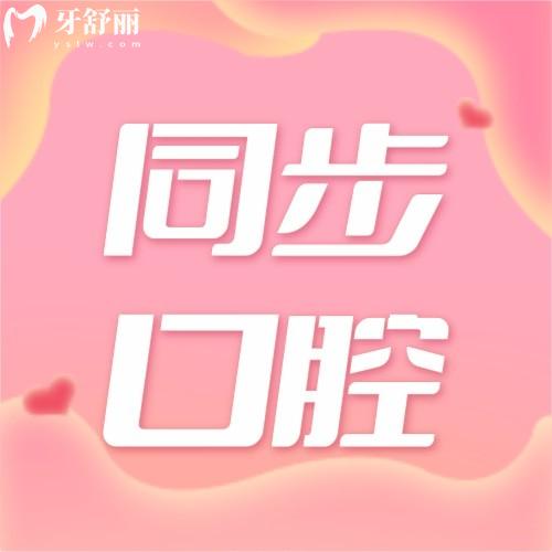 南寧同步口腔地址電話公布，附帶醫(yī)生團隊、收費價格表、乘車路線一一介紹