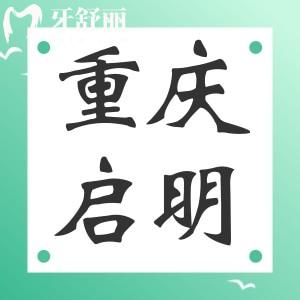 重慶啟明口腔怎么樣？重慶石柱正規(guī)又實(shí)惠牙科推薦