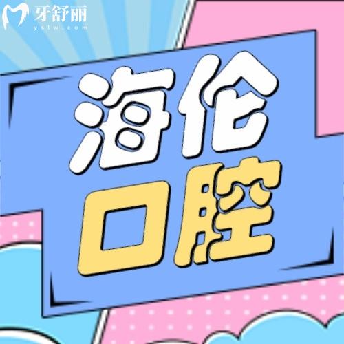 深圳海倫口腔診所是正規(guī)醫(yī)院嗎?口碑好不好?價格貴嗎?